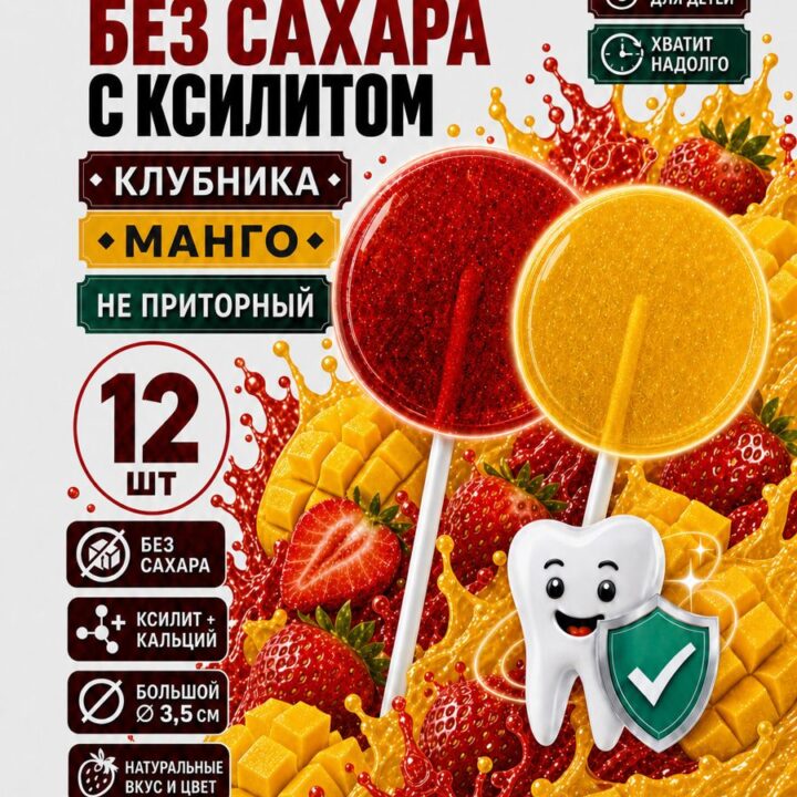 Леденцы Есин с ксилитом без сахара, 12шт — клубника 6шт, манго 6шт